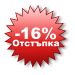 -16% Отстъпка